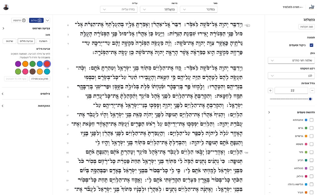 צילום מסך של ממשק השיעור החי ותיקון הקוראים האינטראקטיבי בקול פסוק